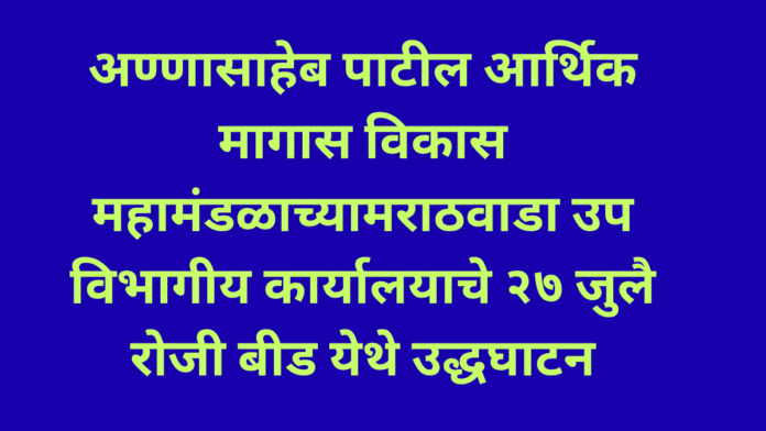 अण्णासाहेब पाटील आर्थिक मागास विकास महामंडळा