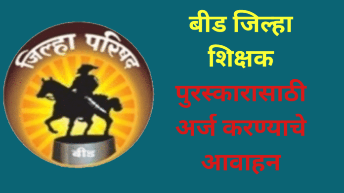 जिल्हा शिक्षक पुरस्कारा