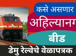 अहिल्यानगर-अमळनेर-बीड डेमु रेल्वेचे वेळापत्रक
