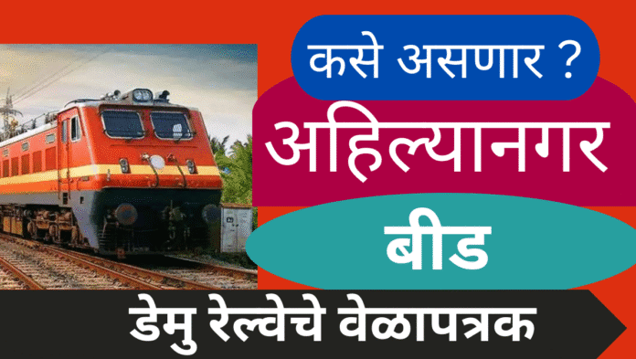 अहिल्यानगर-अमळनेर-बीड डेमु रेल्वेचे वेळापत्रक