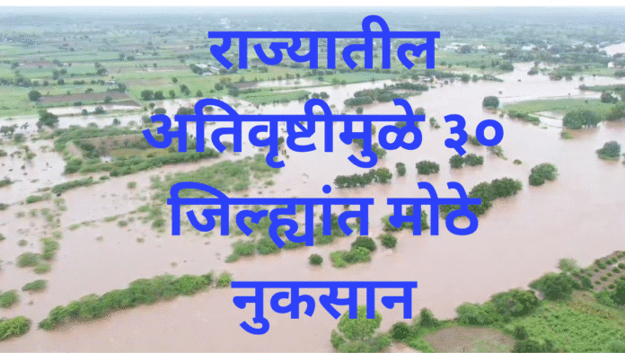 राज्यातील अतिवृष्टीमुळे ३० जिल्ह्यांत मोठे नुकसान