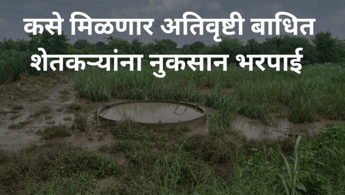 अतिवृष्टी बाधित शेतकऱ्यांना नुकसान भरपाई