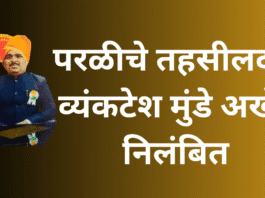 परळीचे तहसीलदार व्यंकटेश मुंडे अखेर निलंबित