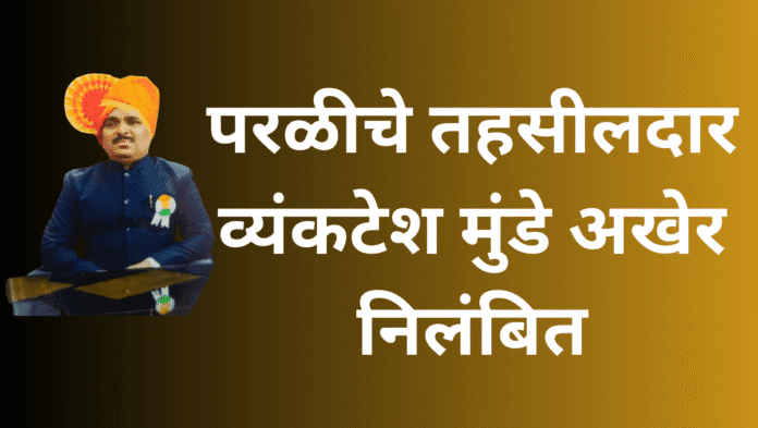 परळीचे तहसीलदार व्यंकटेश मुंडे अखेर निलंबित